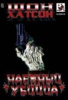 Наемный убийца - Шон Хатсон