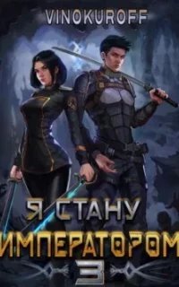 Император может быть только один 3. Я стану императором. Книга 3 - Юрий Винокуров