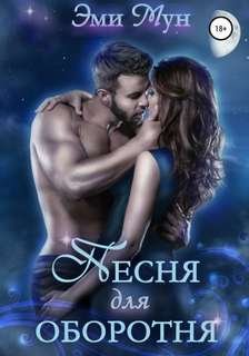 Песня для оборотня - Мун Эми