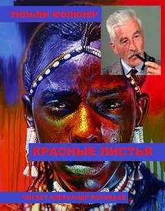 Красные листья - Фолкнер Уильям