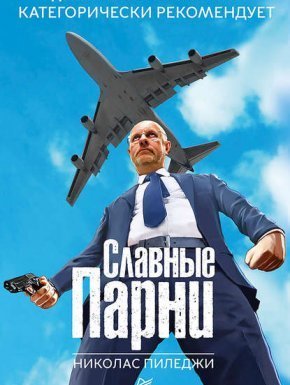 Славные парни - Николас Пиледжи