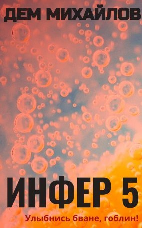 Инфериор 5. Инфер - Дем Михайлов