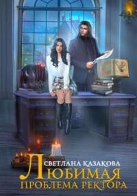 Любимая проблема ректора - Казакова Светлана
