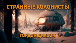 Странные колонисты - Диксон Гордон