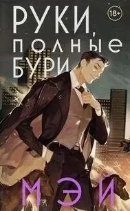 Боги в свете неона 2. Руки, полные бури - Мэй