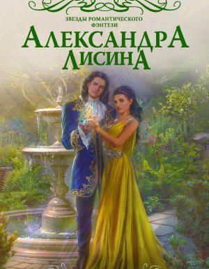 Леди-призрак 2. Призрак на задании - Александра Лисина