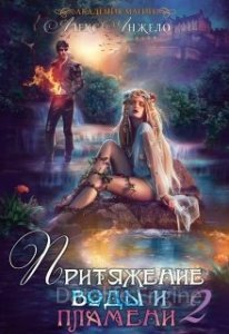 Академия магии 2. Притяжение воды и пламени - Алекс Анжело