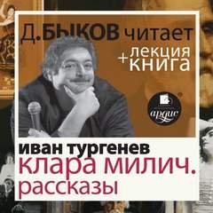 После смерти (Клара Милич). Рассказы - Тургенев Иван