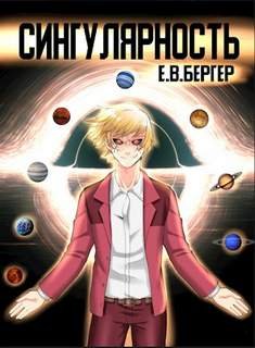 Сингулярность. Том 1 - Бергер Евгений
