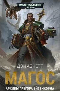 Магос - Дэн Абнетт