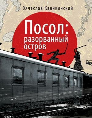 Посол. Разорванный остров - Вячеслав Каликинский