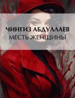 Месть женщины - Абдуллаев Чингиз