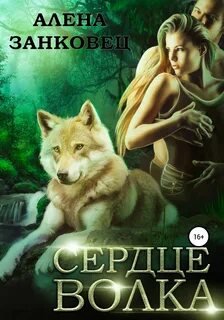 Сердце Охотника - Занковец Алена