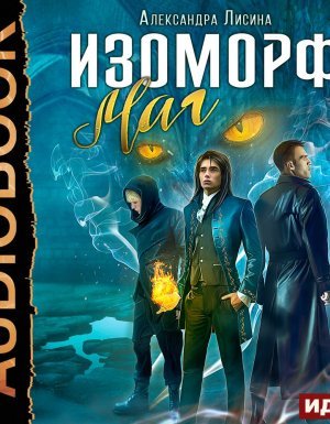 Изоморф 3. Маг - Александра Лисина