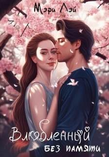 Влюбленный без памяти - Лэй Мэри