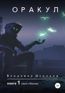 Оракул. Книга 1 - Шорохов Владимир