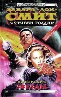 Семья д\'Аламберт 1. Имперские звёзды - Эдвард «Док» Смит, Стивен Голдин