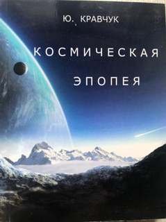 Космическая эпопея - Кравчук Юрий