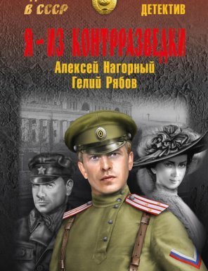 Я – из контрразведки - Алексей Нагорный Гелий Рябов