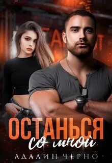 Останься со мной - Черно Адалин