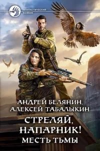 Стреляй напарник 2. Месть тьмы - Андрей Белянин, Алексей Табалыкин