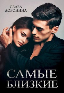Самые близкие - Доронина Слава
