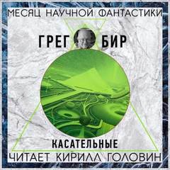 Касательные - Бир Грег