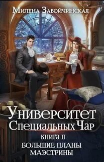 Большие планы маэстрины - Завойчинская Милена