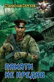 Памяти не предав - Сергеев Станислав
