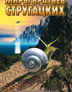 Улитка на склоне - Аркадий Стругацкий, Борис Стругацкий
