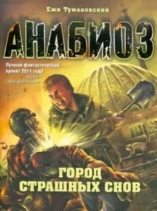 Анабиоз. Город страшных снов - Ежи Тумановский