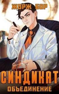 Синдикат. Объединение - Бор Жорж