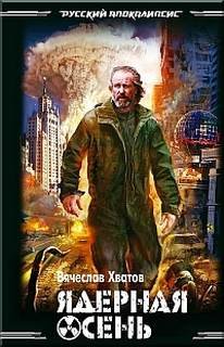 Ядерная осень - Хватов Вячеслав