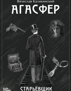 Агасфер 1. Старьевщик - Вячеслав Каликинский
