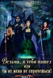 Ведьма, я тебя нашел, или Ты от меня не спрячешься - Светлова Маргарита