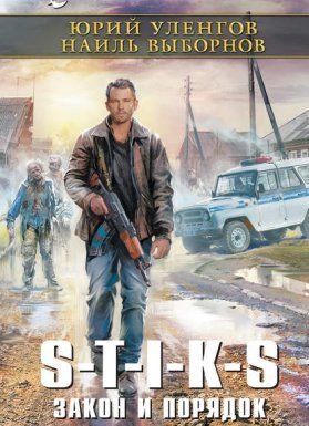 Наемник Айвэн 3. Наемник Айвэн. Закон и порядок - Юрий Уленгов Наиль Выборнов