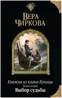 Выбор судьбы - Чиркова Вера
