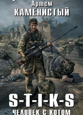 Похождения Карата 2. Человек с котом - Артем Каменистый