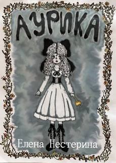 Аурика - Нестерина Елена