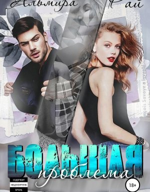 Большая проблема - Альмира Рай