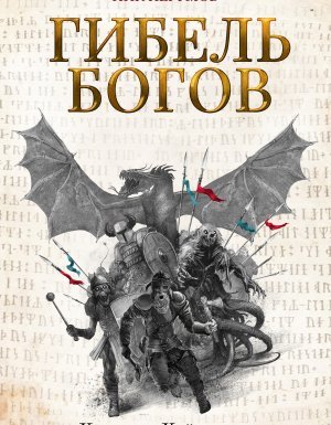 Хроники Хьерварда 1. Гибель богов - Ник Перумов