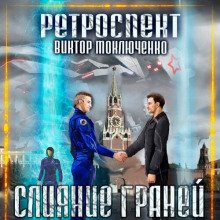 Ретроспект: Слияние Граней