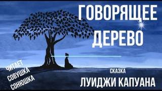 Говорящее дерево - Капуана Луиджи