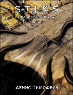 Дети Пекла. Книга 2. Часть 1 - Тимофеев Денис