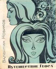 Путешествие «Геоса» - Новиков Валентин