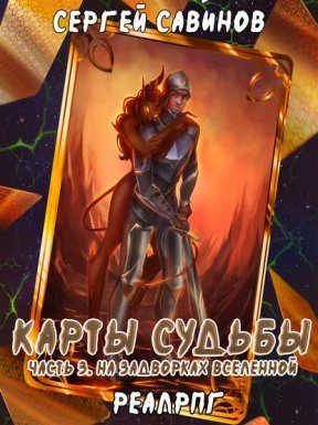 Карты судьбы 3. На задворках мироздания - Сергей Савинов, Антон Емельянов