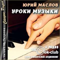 Уроки музыки - Маслов Юрий