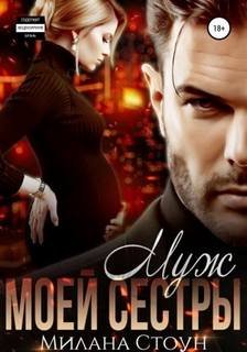 Муж моей сестры - Стоун Милана