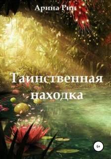 Таинственная находка - Рин Арина
