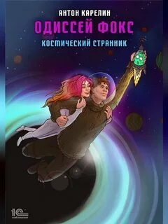Космический странник - Карелин Антон